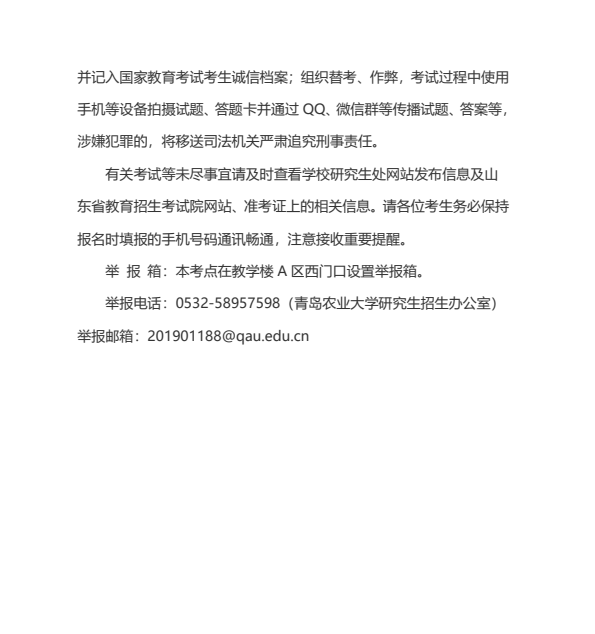 青岛农业大学考点2025年研究生招生考试（初试）考生须知