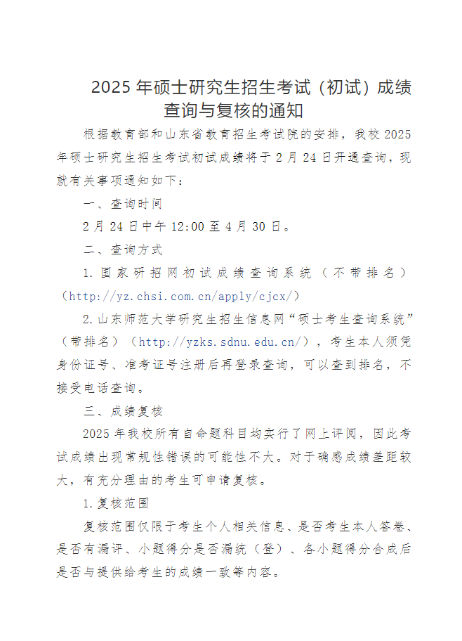 2025年硕士研究生招生考试（初试）成绩查询与复核的通知