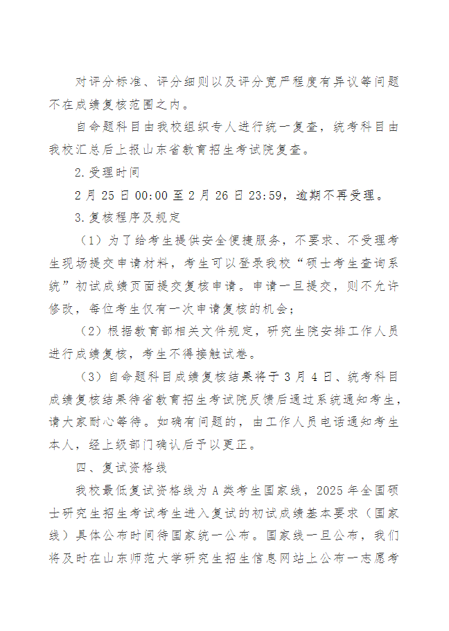 2025年硕士研究生招生考试（初试）成绩查询与复核的通知