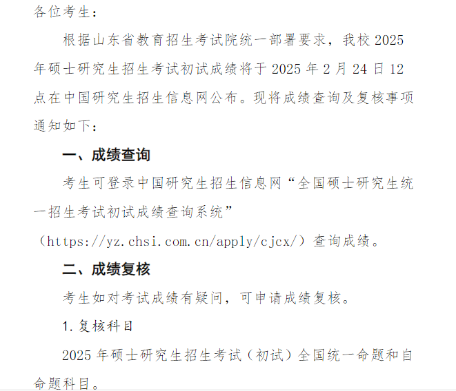 关于我校2025年硕士研究生初试成绩查询及复核的通知