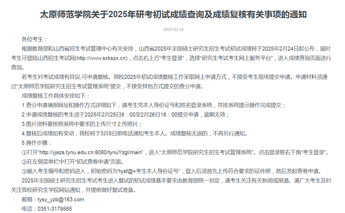 太原师范学院关于2025年研考初试成绩查询及成绩复核有关事项的通知