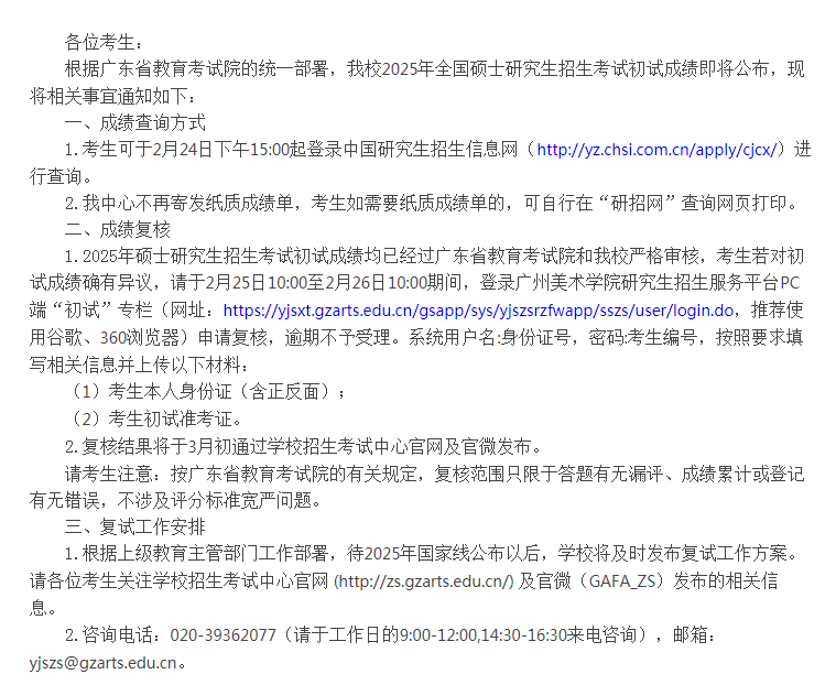 广州美术学院2025年硕士研究生招生考试初试成绩查询