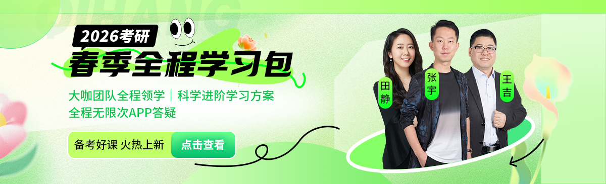26考研春季全程学习包
