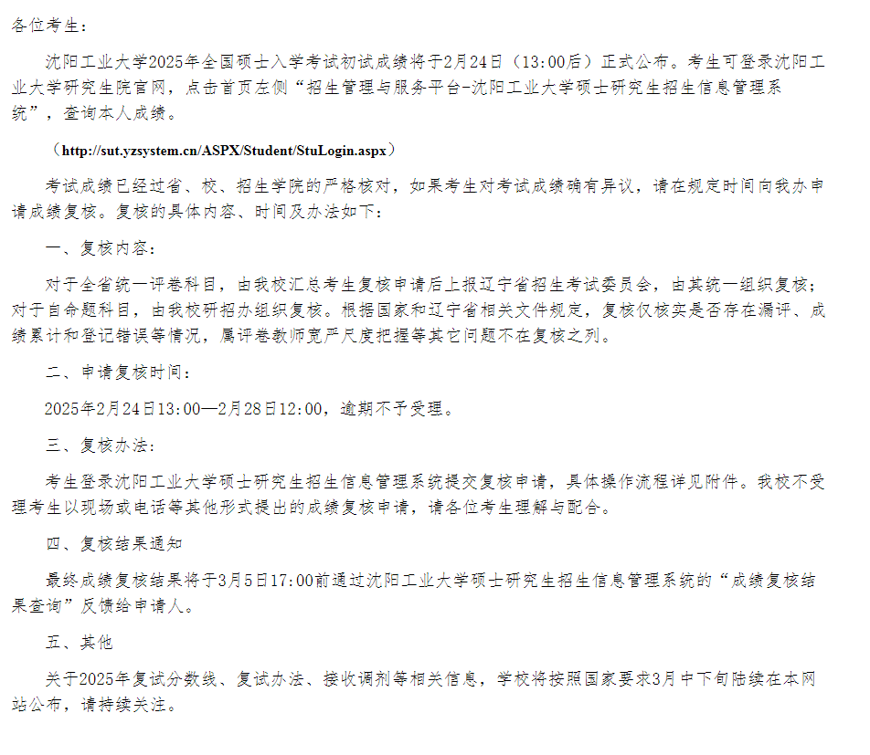 关于2025年全国硕士研究生招生考试初试初试成绩公布及复核通知