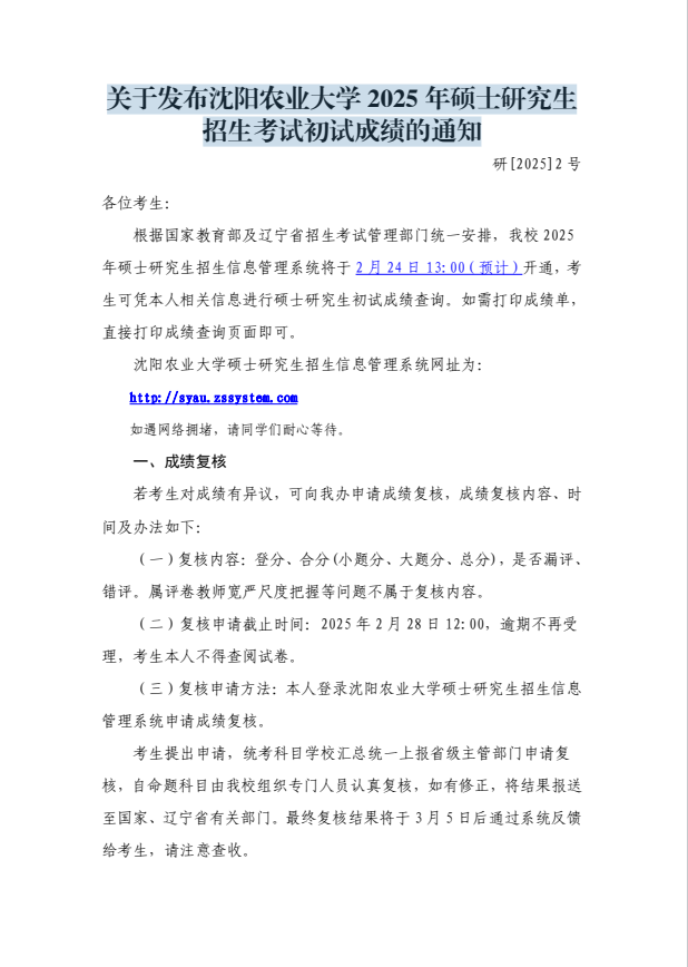 关于发布沈阳农业大学 2025 年硕士研究生招生考试初试成绩的通知
