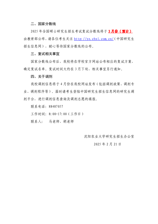关于发布沈阳农业大学 2025 年硕士研究生招生考试初试成绩的通知