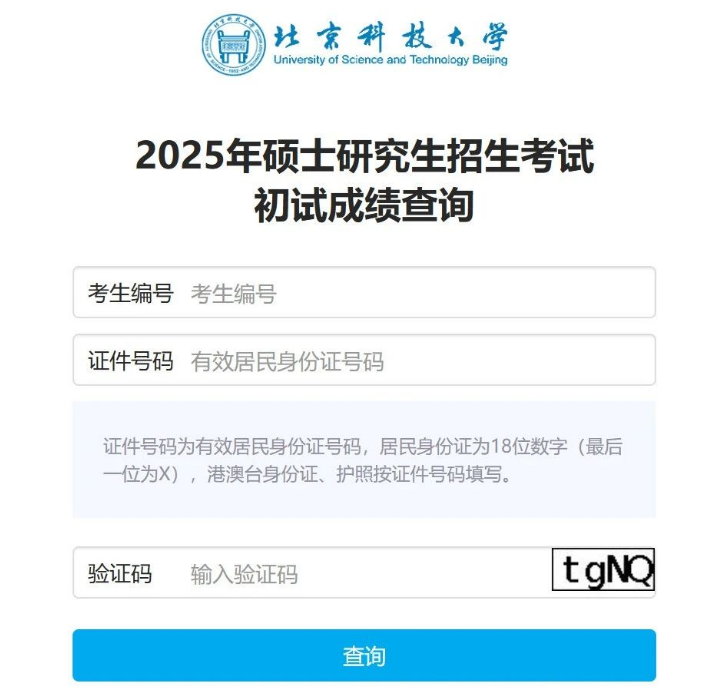 北京科技大学2025年全国硕士研究生招生考试初试成绩查询通知