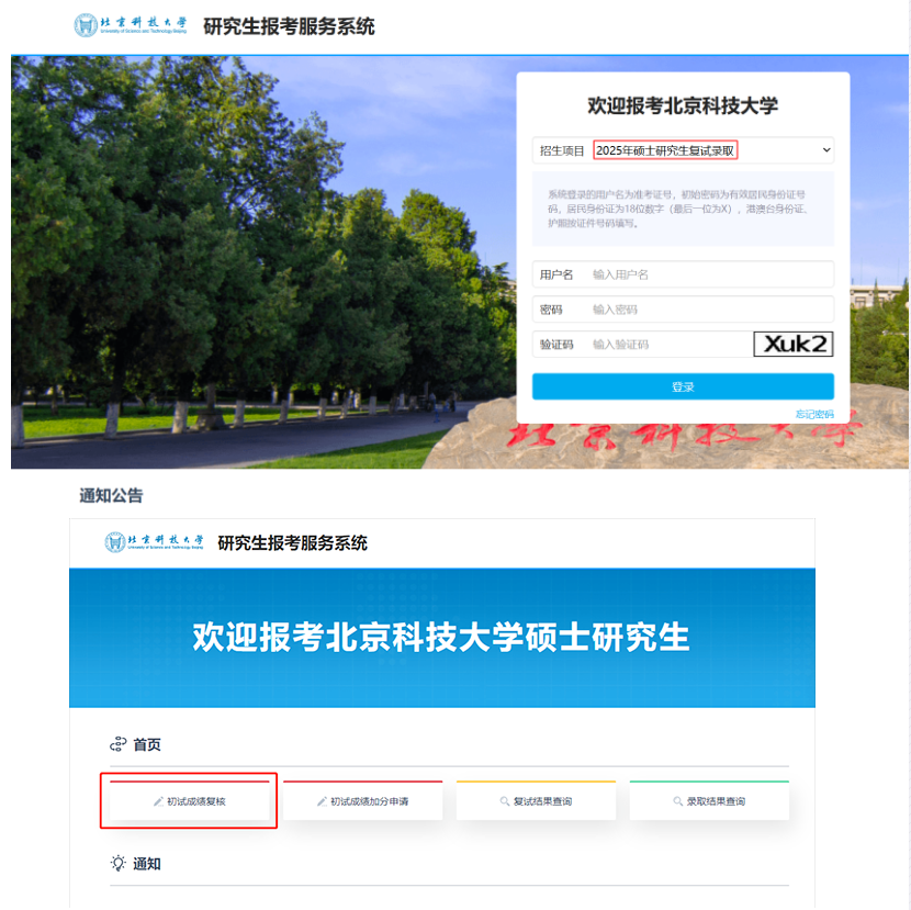 北京科技大学2025年全国硕士研究生招生考试初试成绩查询通知
