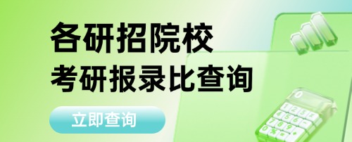 2026考研：各院校报录比查询