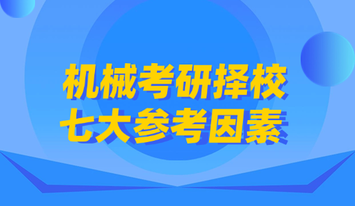 机械考研高性价比院校选择，需考虑7个方面