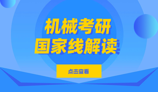 2025机械考研国家线分析及26考研趋势预测