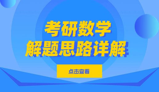 2026考研数学解题思路：用理性打败理性