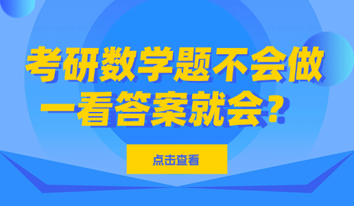 考研数学题不会做，一看答案就会，怎么破？