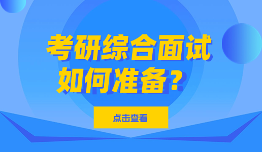 考研综合面试占复试成绩50%-70%，如何准备？