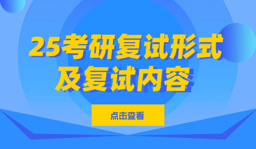 2025考研复试形式及复试内容全解析