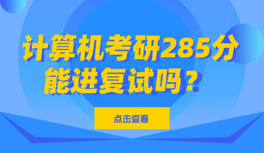 计算机考研285分，能进复试吗？