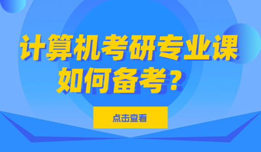 计算机考研专业课有哪些？如何备考？