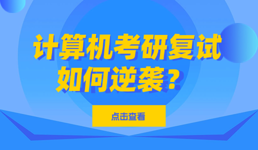 计算机考研复试如何逆袭？