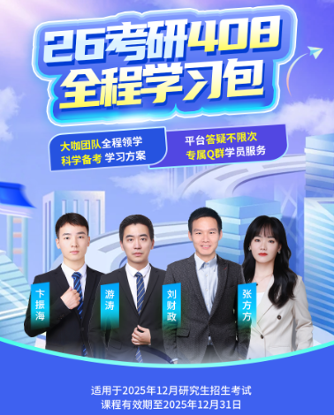 计算机考研课程1