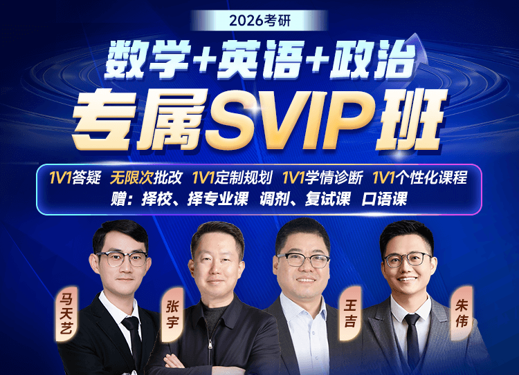 2026考研暑期专属SVIP班（数学+英语+政治） 