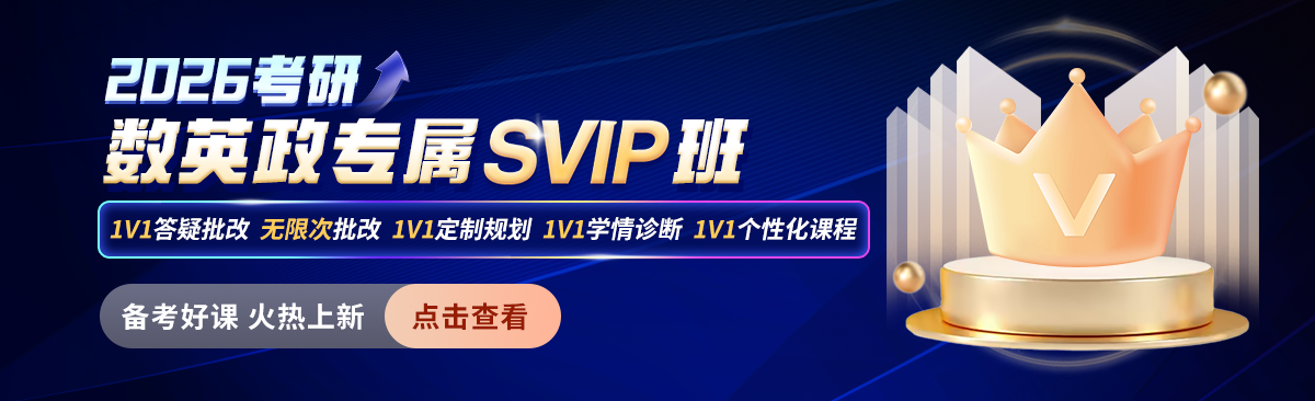 2026考研政英数svip课程
