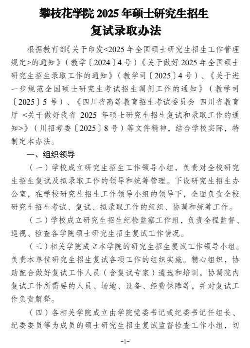 攀枝花学院2025年硕士研究生招生复试录取办法