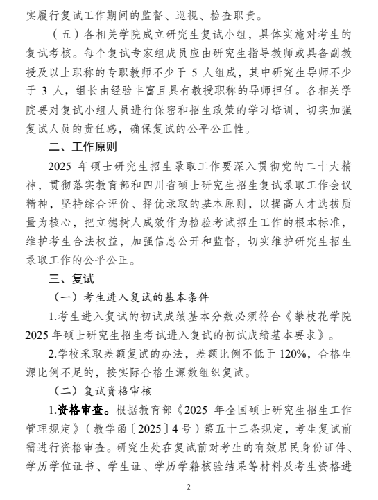 攀枝花学院2025年硕士研究生招生复试录取办法
