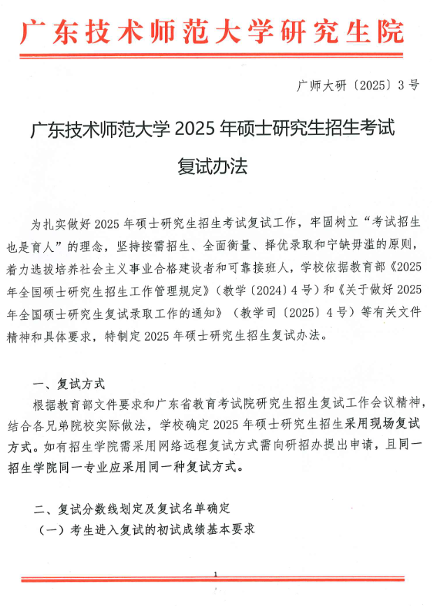 广东技术师范大学2025年硕士研究生招生考试复试办法