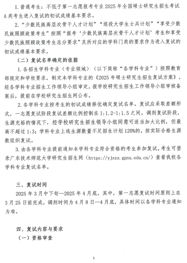 广东技术师范大学2025年硕士研究生招生考试复试办法