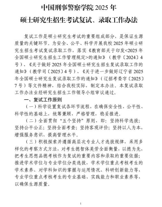 中国刑事警察学院 2025 年硕士研究生招生考试复试、录取工作办法