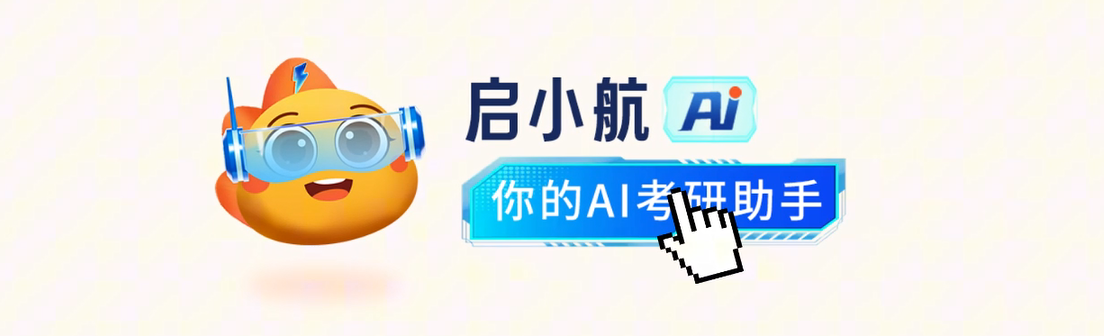 2026考研AI小助手