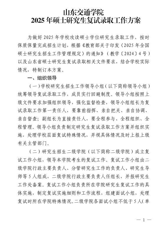山东交通学院2025年硕士研究生复试录取工作方案