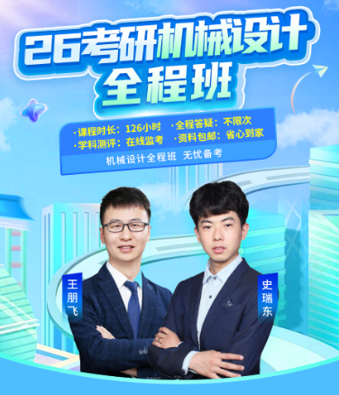 26考研机械