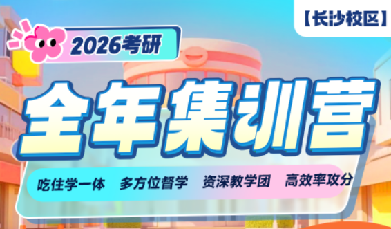 长沙启航考研