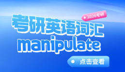 考研英语词汇manipulate记忆方法