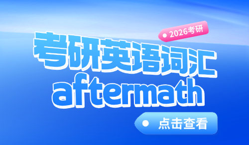 考研英语词汇aftermath什么意思？