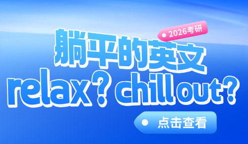 躺平的英文怎么说？