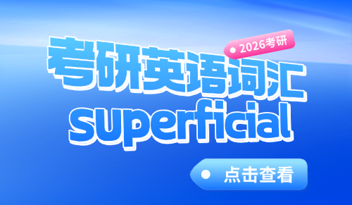 superficial什么意思——考研英语词汇