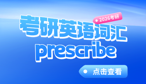 prescribe怎么记忆——考研英语词汇