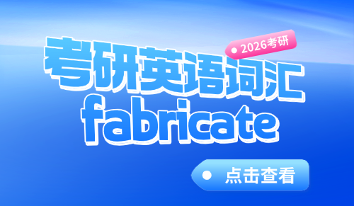考研英语词汇fabricate记忆方法