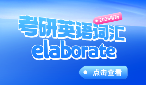 考研英语词汇elaborate什么意思？