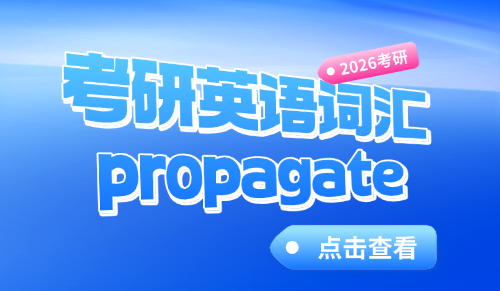propagate什么意思，考研英语单词快速记忆方法