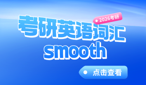 smooth什么意思，考研英语单词详解