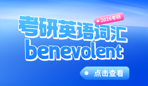 30秒速记考研英语单词benevolent