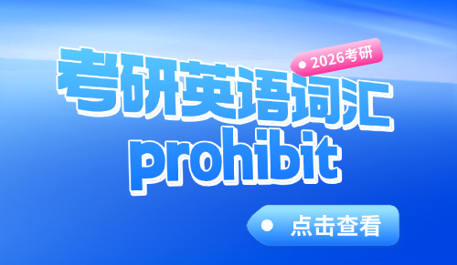 prohibit：考研英语词汇词根记忆法