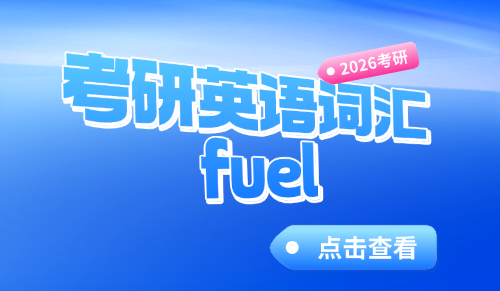 fuel考研英语词汇记忆方法