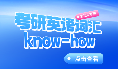 know-how什么意思，考研英语长难句分析