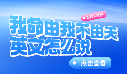 我命由我不由天英文怎么说？