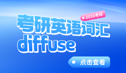 巧记考研英语词汇：diffuse