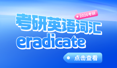 30秒记住考研英语词汇eradicate